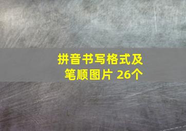 拼音书写格式及笔顺图片 26个